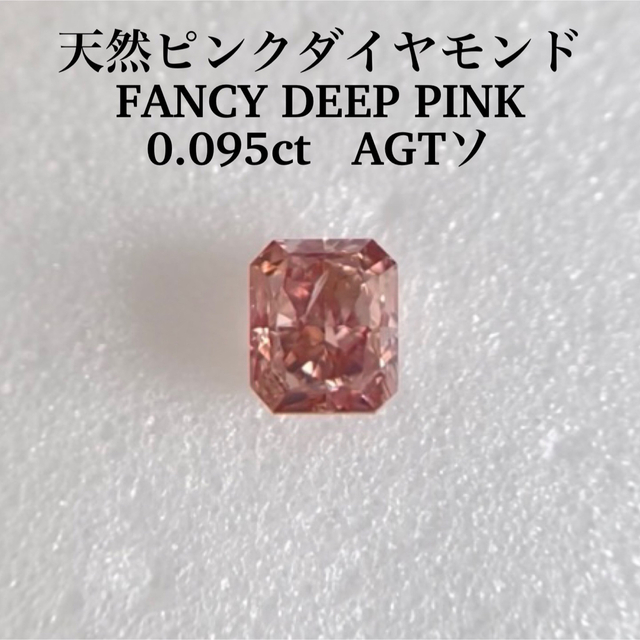 天然　ピンクダイヤモンド　0.095ct　ルース