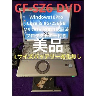 Panasonic - レッツノート SZ6 DVD 8G/256GB MS Office2021認証済の