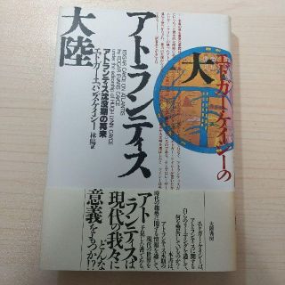 エドガー・ケイシーの大アトランティス大陸 : アトランティス沈没期の再来(人文/社会)