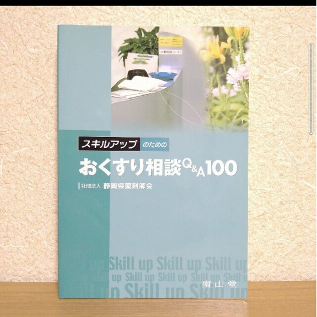 スキルアップのためのおくすり相談Ｑ＆Ａ　１００ エンタメ/ホビーの本(健康/医学)の商品写真