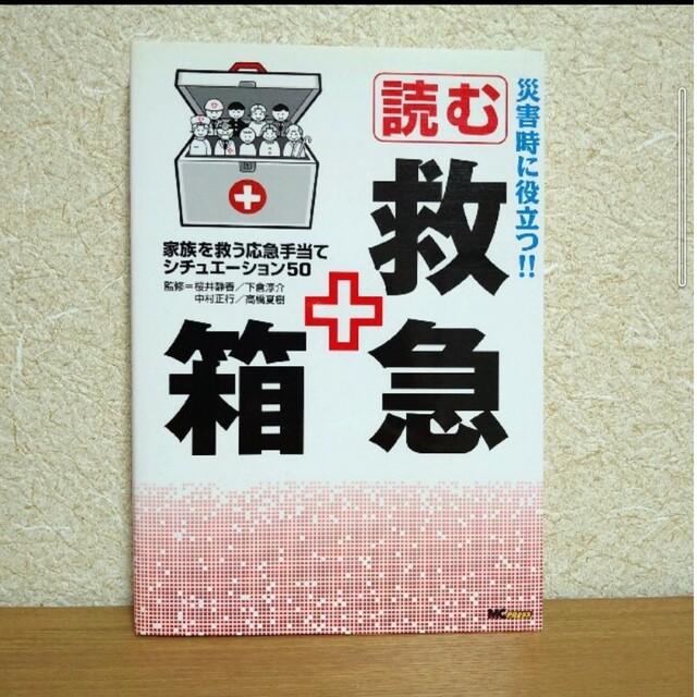 読む救急箱 災害時に役立つ！！ エンタメ/ホビーの本(健康/医学)の商品写真