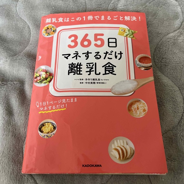 角川書店(カドカワショテン)の365日マネするだけ離乳食 エンタメ/ホビーの雑誌(結婚/出産/子育て)の商品写真