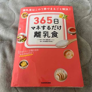 カドカワショテン(角川書店)の365日マネするだけ離乳食(結婚/出産/子育て)