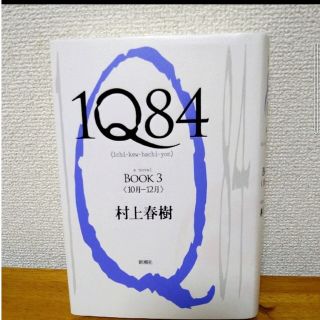 １Ｑ８４ ＢＯＯＫ３（１０月－１２月）(その他)