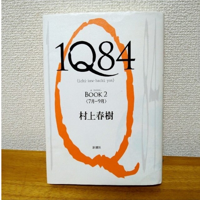 １Ｑ８４ ＢＯＯＫ２（７月－９月） エンタメ/ホビーの本(その他)の商品写真