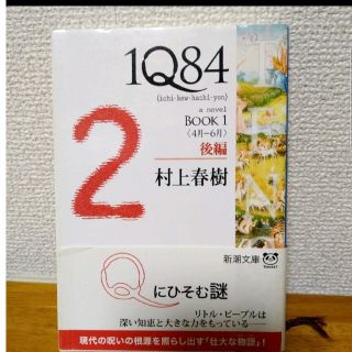 １Ｑ８４ ＢＯＯＫ　１（４月－６月）　後(その他)