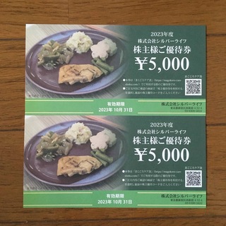 シルバーライフ株主優待券　10000円分(フード/ドリンク券)