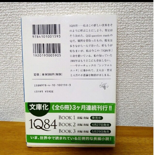 １Ｑ８４ ＢＯＯＫ　１（４月－６月）　前 エンタメ/ホビーの本(その他)の商品写真