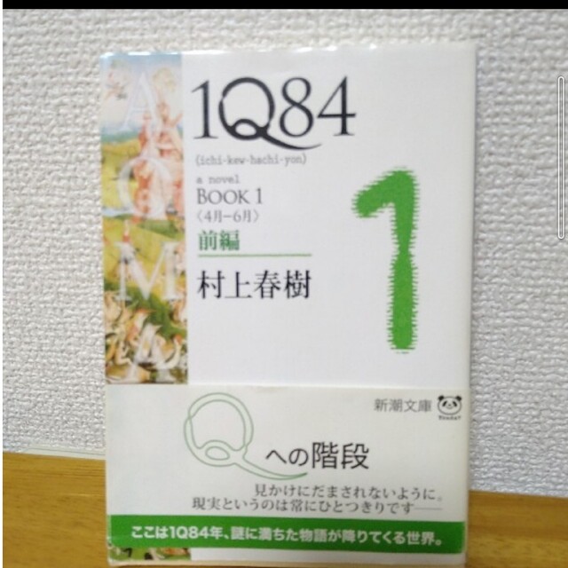 １Ｑ８４ ＢＯＯＫ　１（４月－６月）　前 エンタメ/ホビーの本(その他)の商品写真