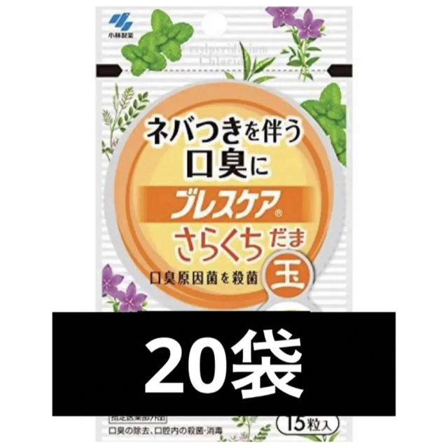 小林製薬(コバヤシセイヤク)の小林製薬　ブレスケア　さらくちだま20袋 食品/飲料/酒の食品(その他)の商品写真