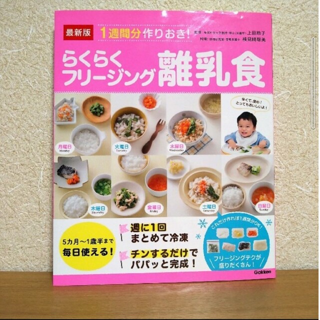 最新版１週間分作りおき！らくらくフリージング離乳食 エンタメ/ホビーの雑誌(結婚/出産/子育て)の商品写真