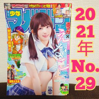 コウダンシャ(講談社)の週刊少年マガジン 2021年6月30日号No.29　えなこ　週マガ制服コスプレ(アート/エンタメ/ホビー)