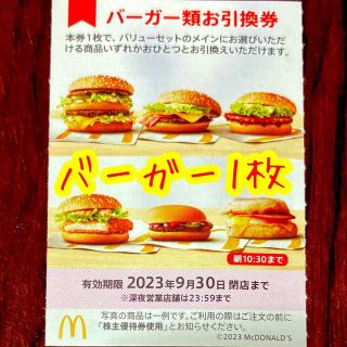 マクドナルド(マクドナルド)の即買OK 🍔 マクドナルド　株主優待券　バーガー1枚(フード/ドリンク券)