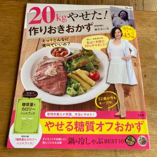 ２０ｋｇやせた！作りおきおかず(料理/グルメ)