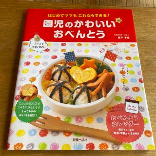 園児のかわいいおべんとう はじめてママもこれならできる！(料理/グルメ)