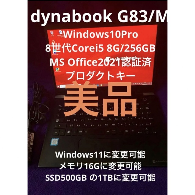 dynabook G83/M 8G/新品256GB office2021認証済-