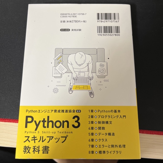 Ｐｙｔｈｏｎ３スキルアップ教科書 エンタメ/ホビーの本(コンピュータ/IT)の商品写真