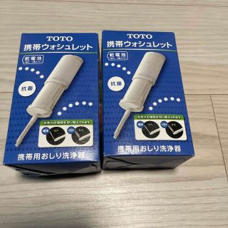 トウトウ(TOTO)の携帯ウォシュレット　2個(日用品/生活雑貨)