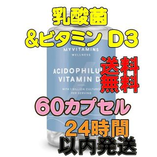 マイプロテイン(MYPROTEIN)の【24h以内発送・送料無料】乳酸菌＆ビタミンＤ３　60カプセル(その他)