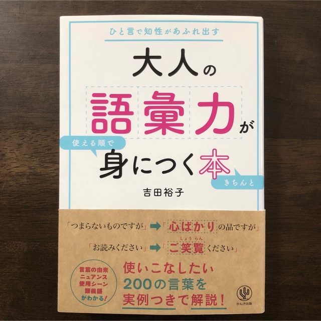 大人の語彙力が使える順できちんと身につく本 ひと言で知性があふれ出す エンタメ/ホビーの本(その他)の商品写真