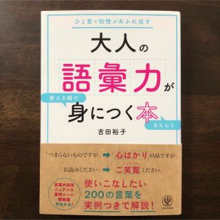 大人の語彙力が使える順できちんと身につく本 ひと言で知性があふれ出す(その他)