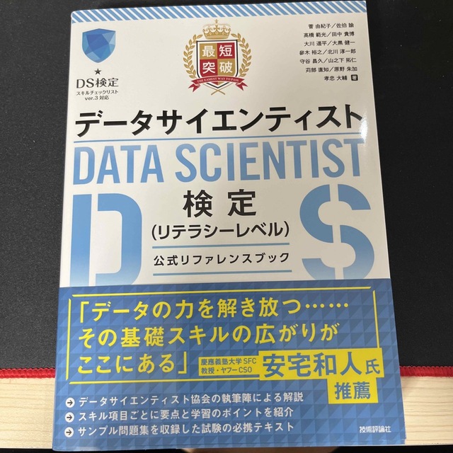 データサイエンティスト検定リテラシーレベル 公式リファレンスブック+ 問題集