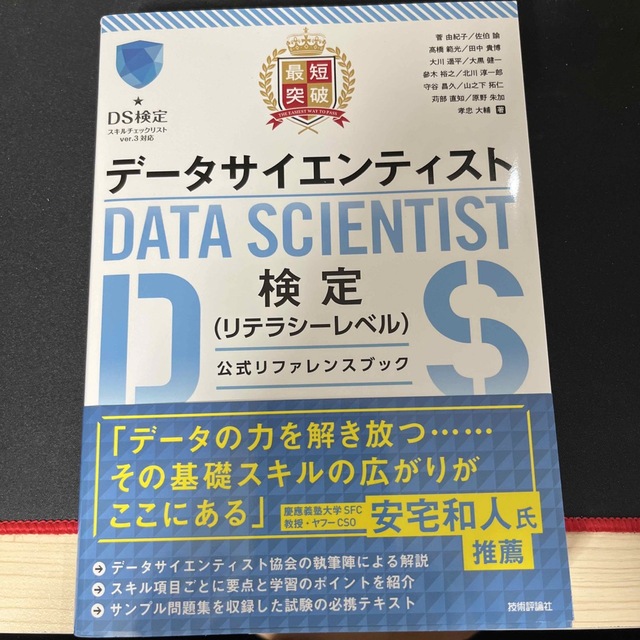 最短突破データサイエンティスト検定（リテラシーレベル）公式リファレンスブック エンタメ/ホビーの本(資格/検定)の商品写真