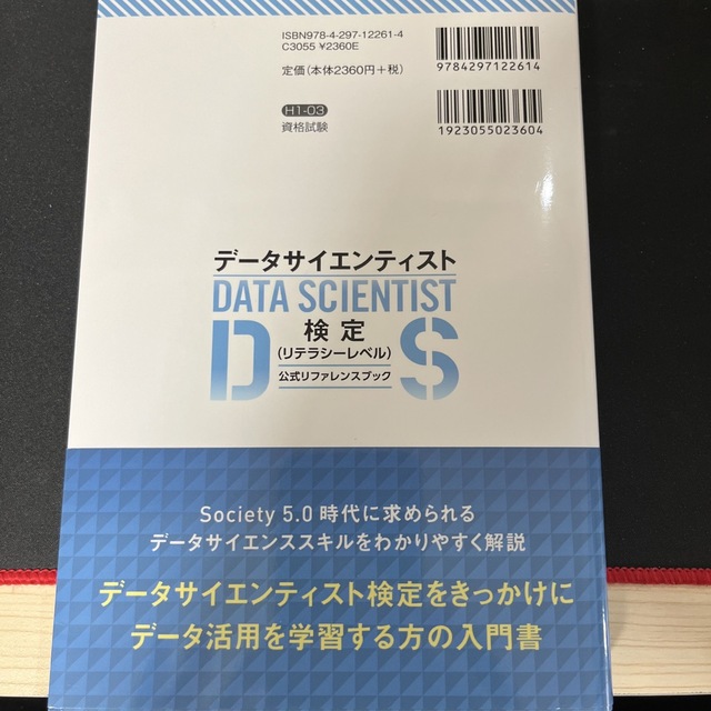 最短突破データサイエンティスト検定（リテラシーレベル）公式リファレンスブック エンタメ/ホビーの本(資格/検定)の商品写真