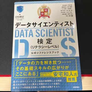 最短突破データサイエンティスト検定（リテラシーレベル）公式リファレンスブック(資格/検定)