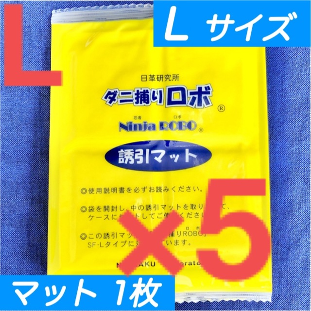 7☆新品 5枚 L☆ ダニ捕りロボ 詰め替え 誘引マット ラージ サイズ