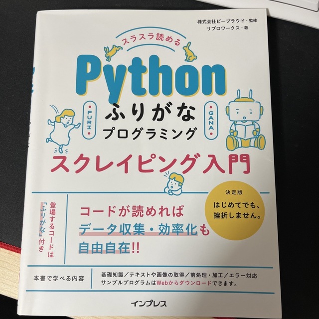 スラスラ読めるＰｙｔｈｏｎふりがなプログラミングスクレイピング入門 エンタメ/ホビーの本(コンピュータ/IT)の商品写真