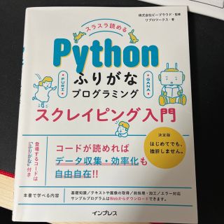 スラスラ読めるＰｙｔｈｏｎふりがなプログラミングスクレイピング入門(コンピュータ/IT)