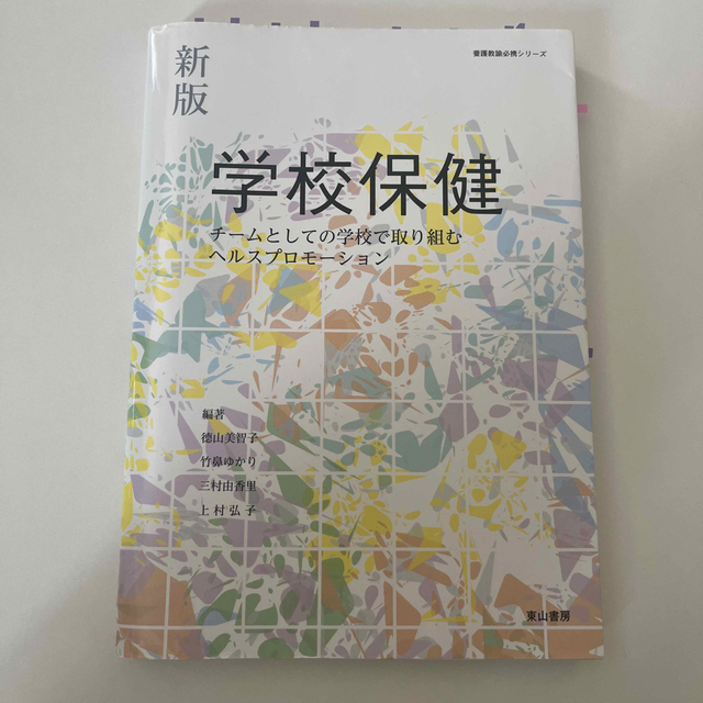 学校保健 チームとしての学校で取り組むヘルスプロモーション 新版 エンタメ/ホビーの本(人文/社会)の商品写真