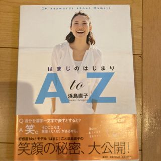 シュウエイシャ(集英社)のはまじのはじまりＡｔｏＺ ２６　ｋｅｙｗｏｒｄｓ　ａｂｏｕｔ　Ｈａｍａｊｉ(アート/エンタメ)