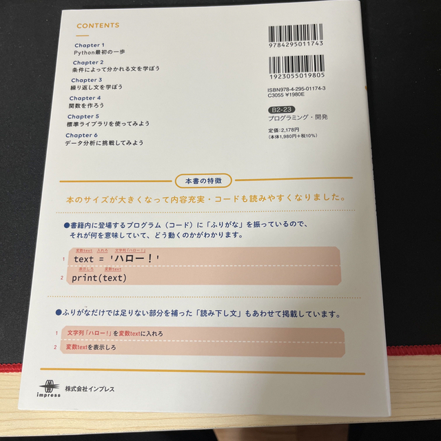 スラスラ読めるＰｙｔｈｏｎふりがなプログラミング 増補改訂版 エンタメ/ホビーの本(コンピュータ/IT)の商品写真