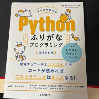 スラスラ読めるＰｙｔｈｏｎふりがなプログラミング 増補改訂版(コンピュータ/IT)