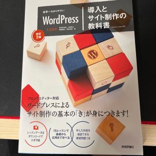 世界一わかりやすいＷｏｒｄＰｒｅｓｓ導入とサイト制作の教科書 改訂２版(コンピュータ/IT)