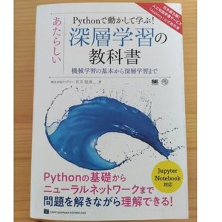 ショウエイシャ(翔泳社)の【中古品】pythonで動かして学ぶ！あたらしい深層学習の教科書(科学/技術)