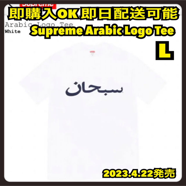 L 白 シュプリーム アラビックロゴ Tシャツ Supreme Arabic - Tシャツ ...
