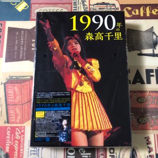 ★豪華初回特典付♪★1990年の森高千里【3枚組完全初回生産限定BOX