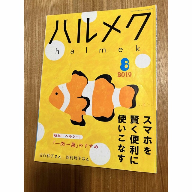 ハルメク　バックナンバー　2019年8月 エンタメ/ホビーの雑誌(生活/健康)の商品写真