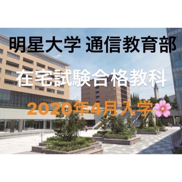 明星大学 小学校1種 在宅試験解答 | フリマアプリ ラクマ
