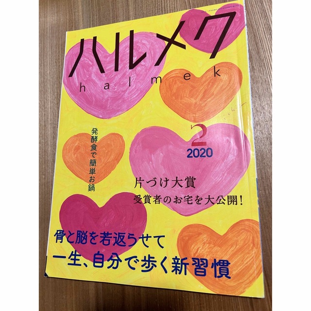 ハルメク　バックナンバー 2020年2月 エンタメ/ホビーの雑誌(生活/健康)の商品写真