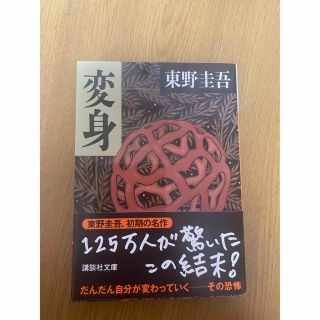 コウダンシャ(講談社)の変身　東野圭吾(文学/小説)