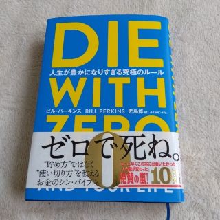 ＤＩＥ　ＷＩＴＨ　ＺＥＲＯ 人生が豊かになりすぎる究極のルール(ビジネス/経済)