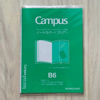 コクヨ(コクヨ)の【新品　未使用品！】キャンパス　ノートカバークリアB6(その他)