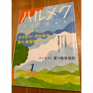 ハルメク　バックナンバー　2020年7月(生活/健康)