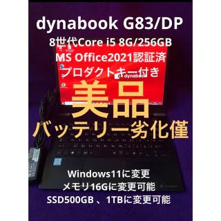 dynabook G83/DP 8G/256GB MS Office2021認証