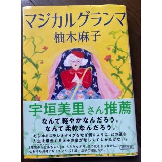アサヒシンブンシュッパン(朝日新聞出版)のマジカルグランマ(その他)