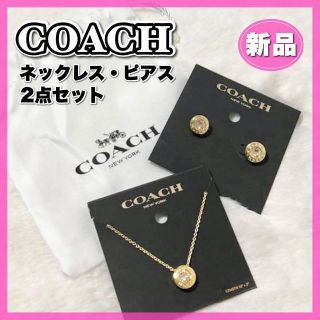 コーチ(COACH)の新品 COACH コーチ ゴールド ネックレス ピアス 2点セット(ネックレス)